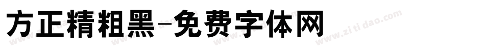 方正精粗黑字体转换