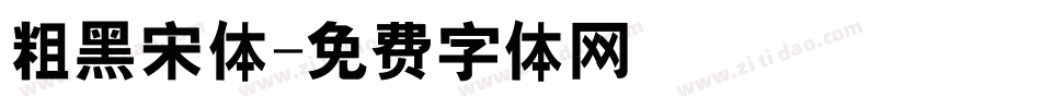 粗黑宋体字体转换