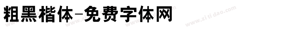 粗黑楷体字体转换