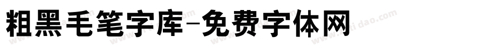 粗黑毛笔字库字体转换