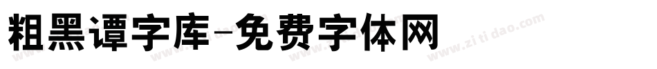 粗黑谭字库字体转换