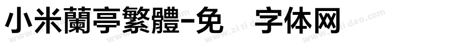 小米蘭亭繁體字体转换