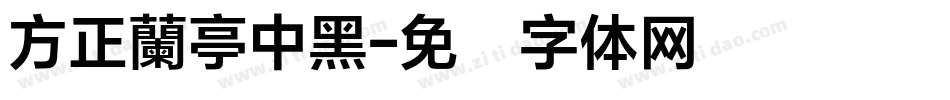 方正蘭亭中黑字体转换