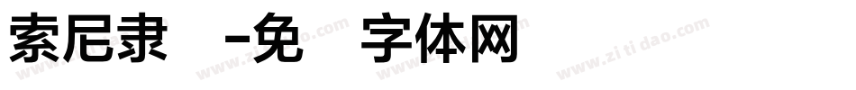 索尼隶书字体转换