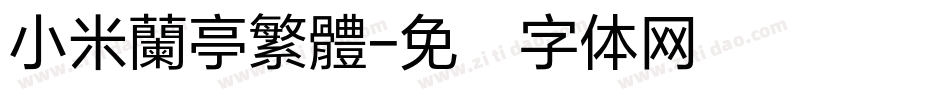 小米蘭亭繁體字体转换