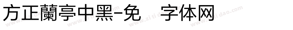 方正蘭亭中黑字体转换