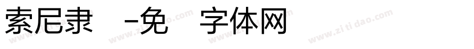 索尼隶书字体转换