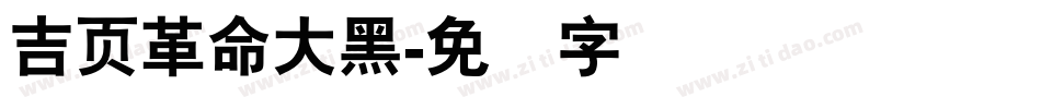 吉页革命大黑字体转换