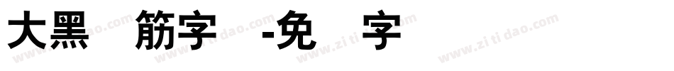 大黑连筋字库字体转换