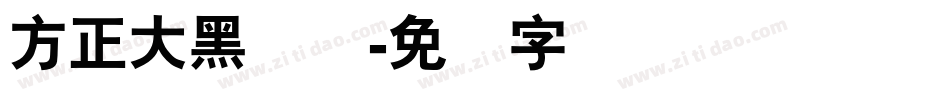 方正大黑简体字体转换