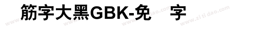 连筋字大黑GBK字体转换