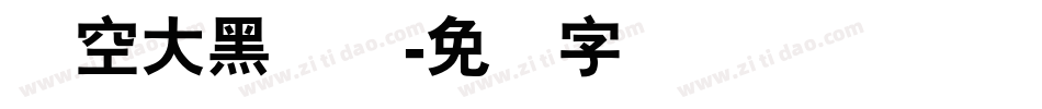 镂空大黑简体字体转换