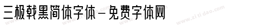 三极戟黑简体字体字体转换