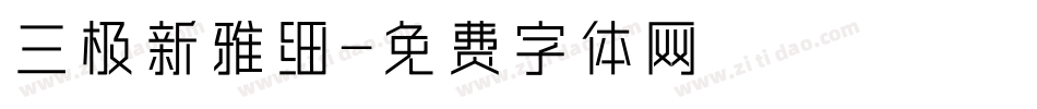 三极新雅细字体转换