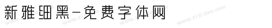 新雅细黑字体转换