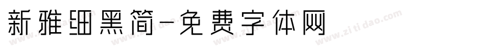 新雅细黑简字体转换