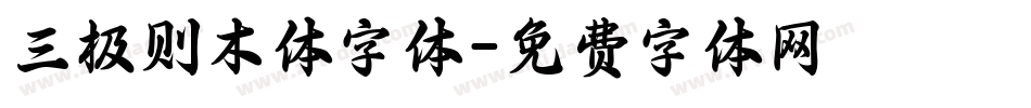 三极则木体字体字体转换