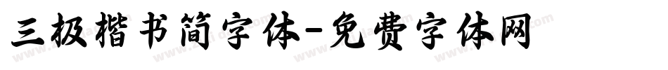 三极楷书简字体字体转换