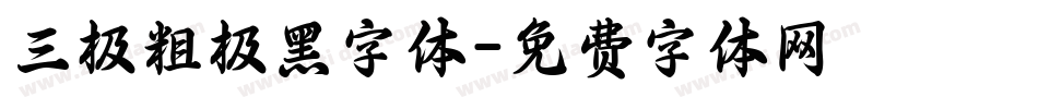 三极粗极黑字体字体转换