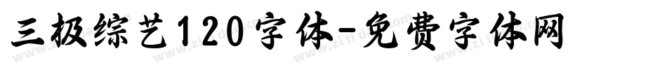 三极综艺120字体字体转换