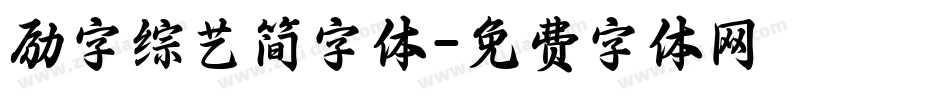 励字综艺简字体字体转换