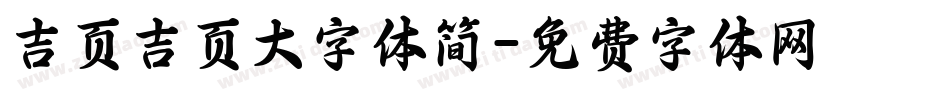 吉页吉页大字体简字体转换