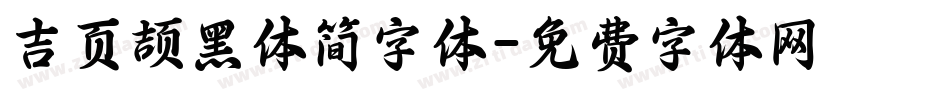 吉页颉黑体简字体字体转换