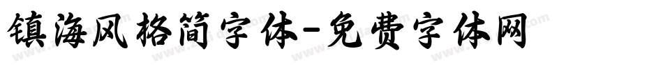 镇海风格简字体字体转换