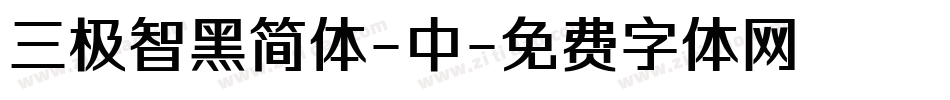 三极智黑简体-中字体转换