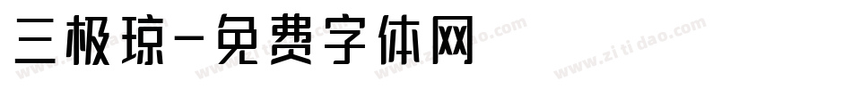 三极琼字体转换