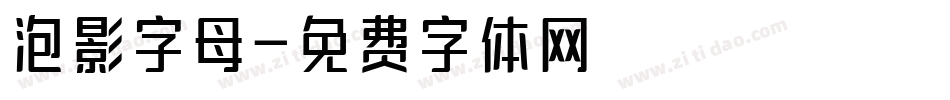 泡影字母字体转换