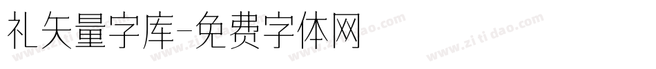 礼矢量字库字体转换