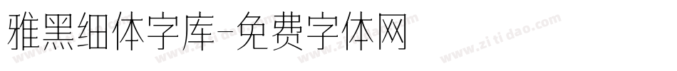 雅黑细体字库字体转换