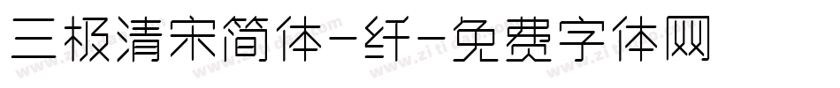 三极清宋简体-纤字体转换