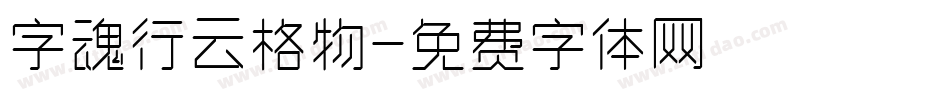 字魂行云格物字体转换