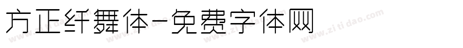 方正纤舞体字体转换