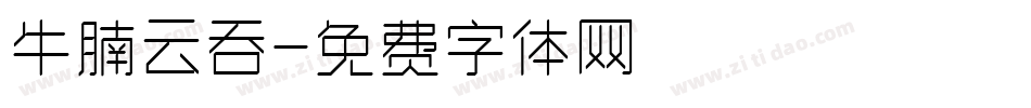 牛腩云吞字体转换