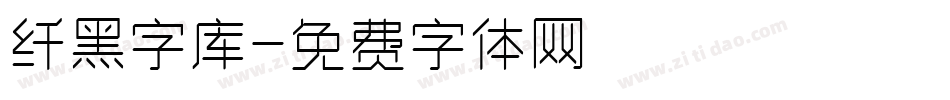 纤黑字库字体转换