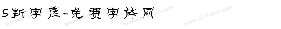 5折字库字体转换