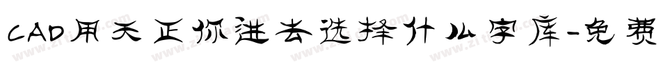 CAD用天正你进去选择什么字库字体转换