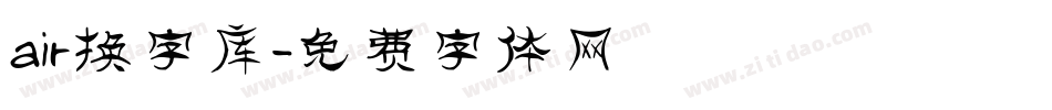 air换字库字体转换