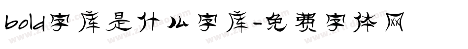 bold字库是什么字库字体转换