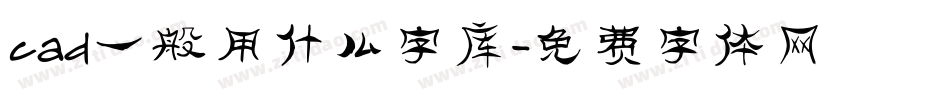 cad一般用什么字库字体转换