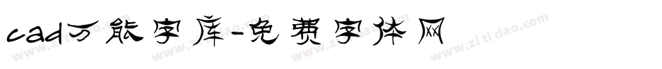 cad万能字库字体转换