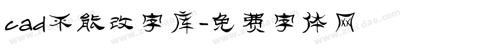 cad不能改字库字体转换