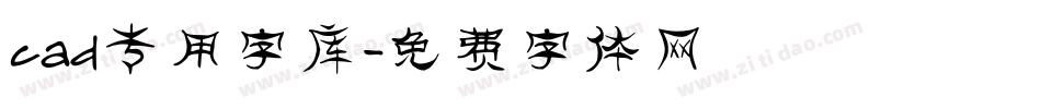 cad专用字库字体转换