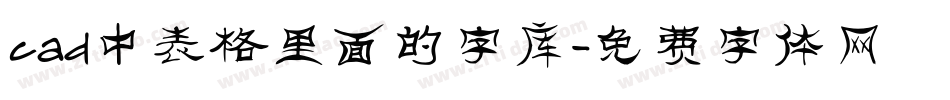 cad中表格里面的字库字体转换