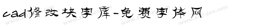 cad修改块字库字体转换