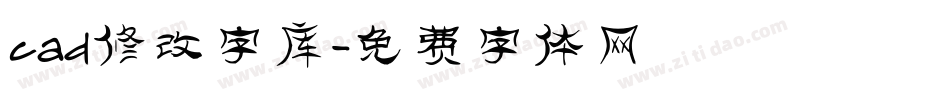 cad修改字库字体转换