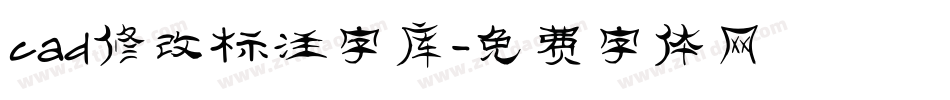 cad修改标注字库字体转换